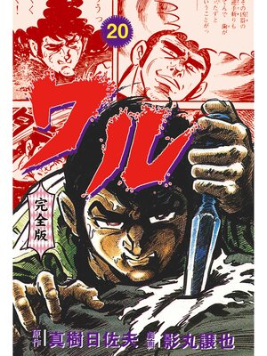 cover image of ワル【完全版】　20
